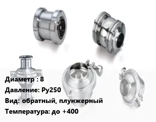 Клапан нержавеющий 8 Ру250 обратный, плунжерный до +400